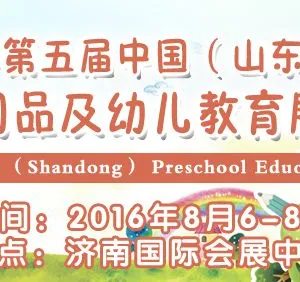2016年第五届中国（山东）国际幼教用品及幼儿教育展览会