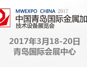 2017第十五届中国青岛国际金属加工技术设备展览会