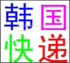 汽车配件发韩国,广州韩国专线,广州哪里可以发汽车配件到韩国双清派送到门