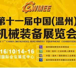 2016第十一届中国（温州）机械装备展览会（CWMEE）