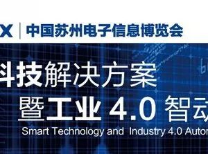 中国苏州电子信息博览会智慧科技解决方案暨工业4.0智动化展