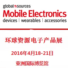 2016环球资源电子产品展