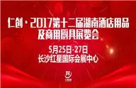 2017第十二届湖南酒店用品及商用厨具展览会