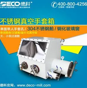 供应DECO德科 优质实验室真空手套箱 304不锈钢手套箱 惰性气体操作箱 厚8mm 双手孔