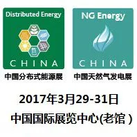2017第五届中国国际分布式能源暨天然气发电装备展览会