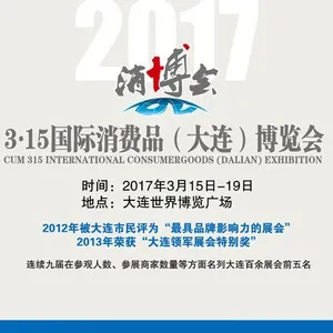 2017第十七届3·15国际消费品(大连)博览会