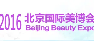 2016第二十八届中国北京国际美容化妆品博览会（春季）（简称  北京美博会）