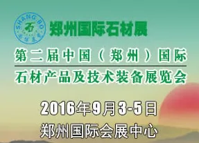 2016第二届中国（郑州）国际石材产品及技术装备展览会（郑州石材展）