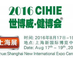 2016中国国际健康产业博览会简称“CIHIE 健博会”