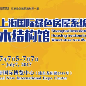 ESbuild 绿色建博会--2017上海国际绿色房屋系统展览会木结构馆