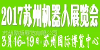2017第十四届苏州国际机器人及智能装备展览会3月开幕
