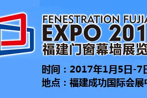 2017福建门窗幕墙展览会