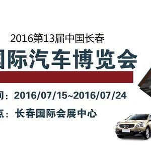 2016第十三届中国（长春）国际汽车博览会