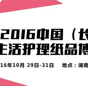 2016中国（长沙）国际生活护理纸品博览会