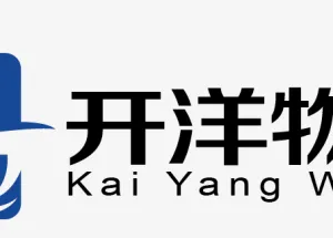 广州市开洋物流有限公司