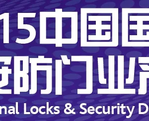 2015第六届中国国际锁具安防门业产品展（CIL&S2015）