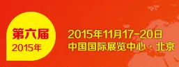 2015第六届北京国际城市轨道交通建设运营及装备展览会（METRO CHINA 2015）
