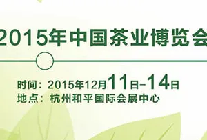 2015中国茶叶博览会