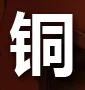 2017上海国际工业材料展览会-- 铜（简称“铜工业展”）
