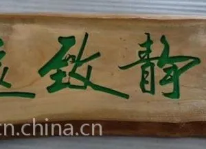 山西挂式木字匾定做厂家