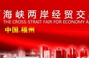 2015第十七届海峡两岸经贸交易会