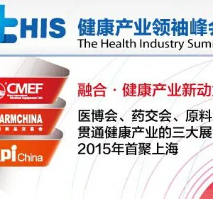 首届健康产业领袖峰会（The Health Industry Summit, tHIS）