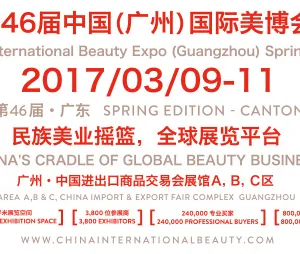 2017第46届中国(广州）国际美博会