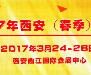 2017第36届 西安【春季】 广告标识/办公印刷/LED光电照明产业博览会