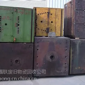 东莞废模具铁回收、东莞废模具钢回收、东莞废旧模具回收公司