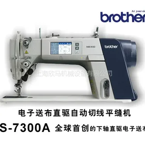 日本兄弟缝纫机S-7300直驱高速平缝机