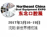 2017中国东北第十九届国际口腔器材展览会暨学术交流会（东北口腔展）