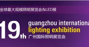 2014第19届广州国际照明展览会