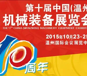 2015第十届中国（温州）机械装备展览会（CWMEE）