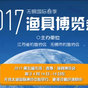 2017第五届无锡（春季）渔具博览会