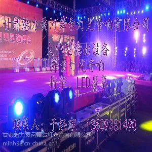 兰州舞台设备租赁甘肃大型舞台设备租赁首先魅力黄河舞台灯光音响