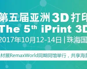 第五届亚洲3D打印展览会