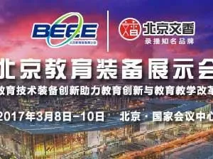2017第二十八届北京教育装备展示会