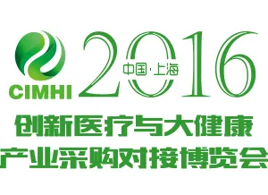 2016中国（上海）创新医疗与大健康产业博览会