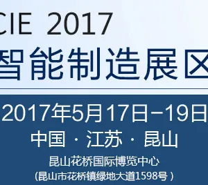 2017中国（昆山）品牌产品进口交易会-智能制造展区