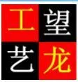 苍南县望龙工艺品厂