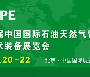 2017第十七届中国国际石油天然气管道与储运技术装备展览会