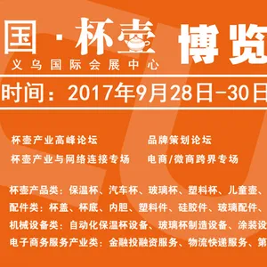 2017第二届中国（义乌）双赢杯壶展览会