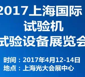 2017上海国际试验机与试验设备展览会