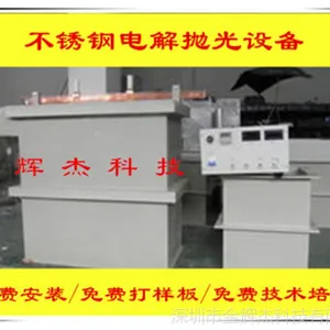 辽宁/大连不锈钢电解抛光设备-不锈钢电解抛光加工设备-电解抛光设备
