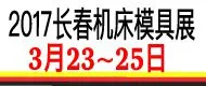 2017第十届长春国际数控机床工模具展览会