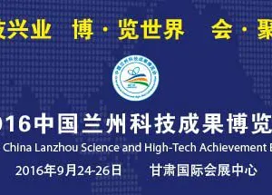 2016中国兰州科技成果博览会