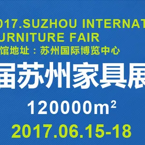 2017第九届苏州家具展览会 暨办公家具、木工机械、原辅0材料展