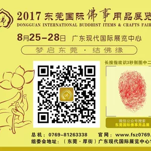 2017东莞国际佛事用品展览会