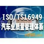 供应天津TS16949认证