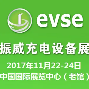 2017第十一届北京国际充电站(桩)技术设备展览会（EVSE2017）